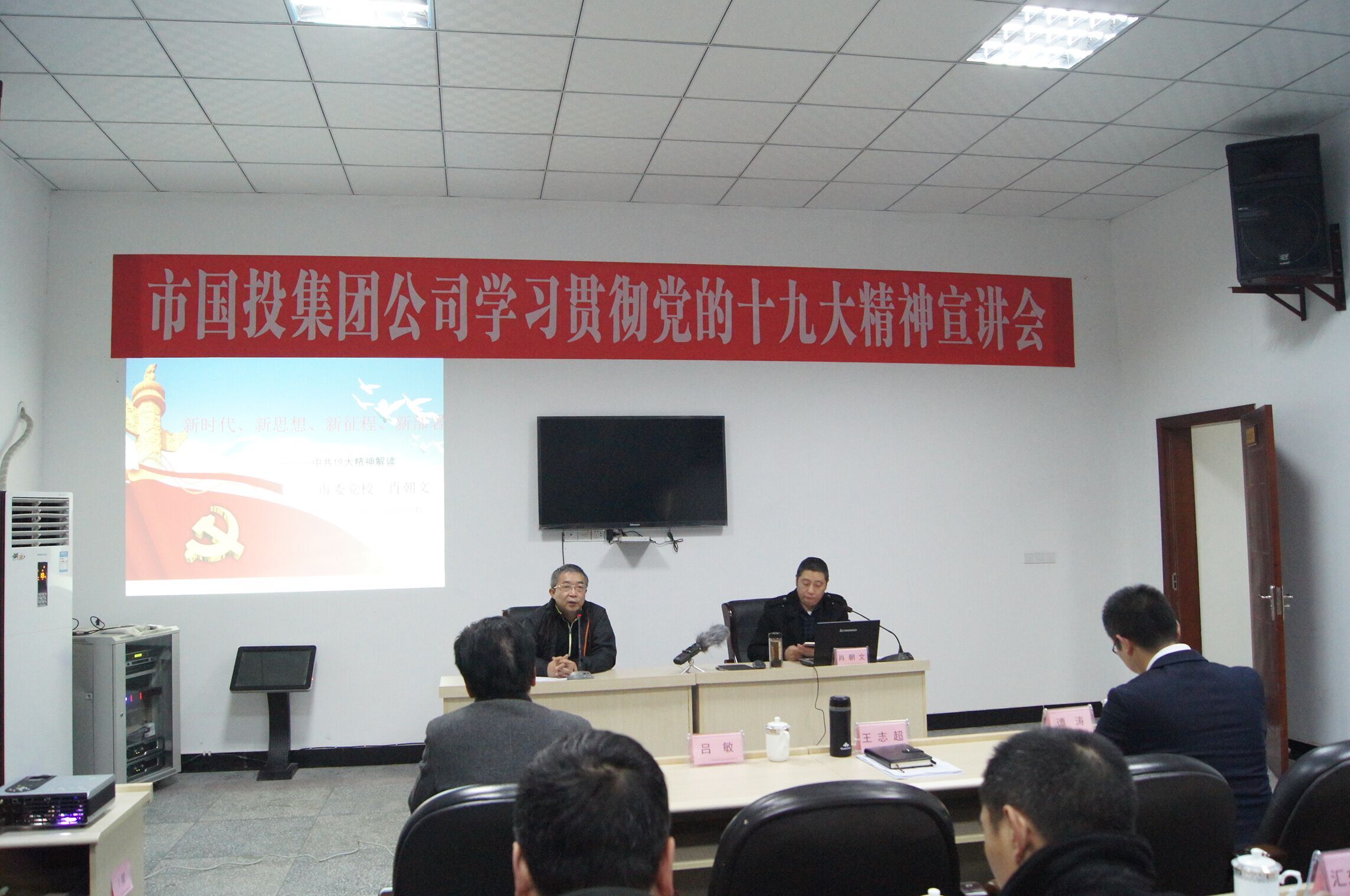市國(guó)投集團(tuán)公司學(xué)習(xí)貫徹黨的十九大精神宣講會(huì)