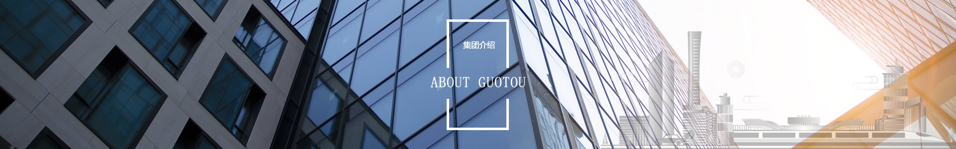 集團(tuán)介紹 - 自貢市國(guó)有資本投資運(yùn)營(yíng)集團(tuán)有限公司